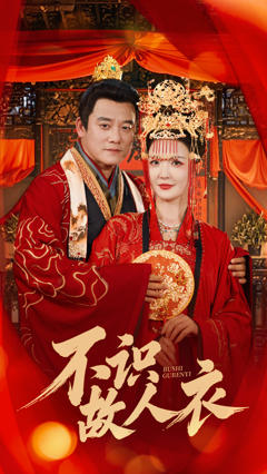免费在线观看《不识故人衣》
