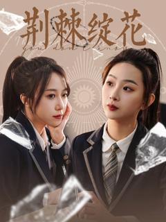 免费在线观看《荆棘绽花》