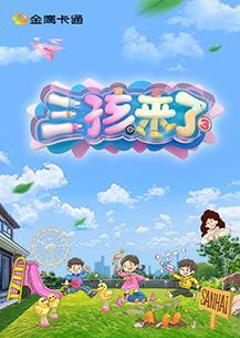免费在线观看《三孩来了第三季》