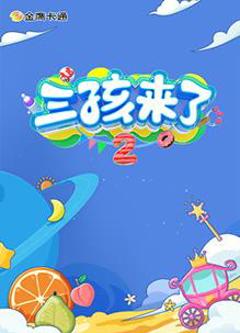 免费在线观看《三孩来了第二季》