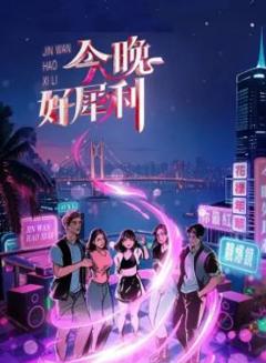 免费在线观看《今晚好犀利》