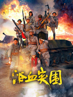 免费在线观看《浴血突围2025》