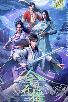 免费在线观看《君有云第二季》