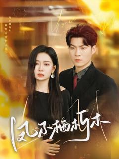 免费在线观看《凤不栖朽木》