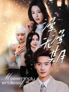 免费在线观看《漫漫无期》