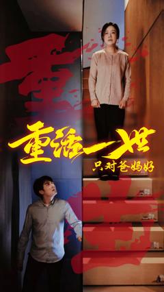 免费在线观看《重活一世只对爸妈好》