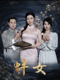 免费在线观看《蚌女》