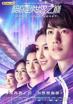 免费在线观看完整版国产剧《陪你到世界之巅》