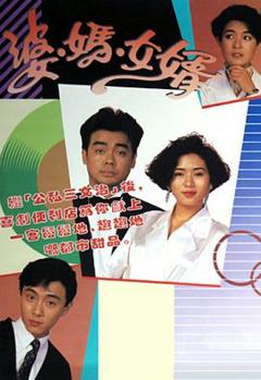 免费在线观看完整版香港剧《婆妈女婿粤语》