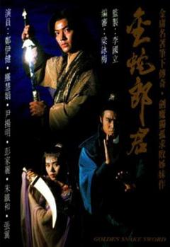 免费在线观看完整版香港剧《金蛇郎君粤语》