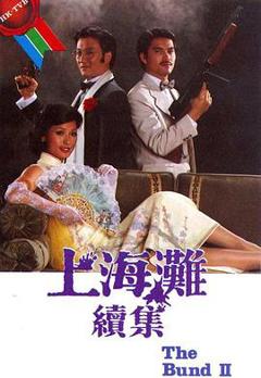 免费在线观看完整版香港剧《上海滩续集国语》