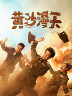 免费在线观看《黄沙漫天》