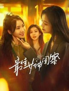 免费在线观看完整版国产剧《最佳女神闺蜜》