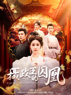 免费在线观看《摄政王的囚凰》