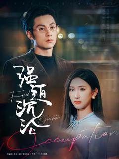 免费在线观看《强迫沉沦》