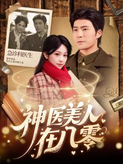 免费在线观看《神医美人在八零》