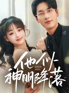 免费在线观看《他似神明降落》