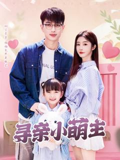 免费在线观看《寻亲小萌主》