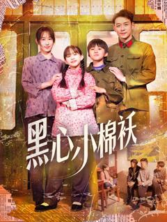 免费在线观看《黑心小棉袄》