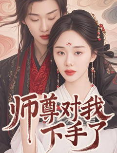 免费在线观看《师尊对我下手了》