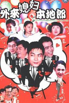 免费在线观看完整版国产剧《外来媳妇本地郎3》