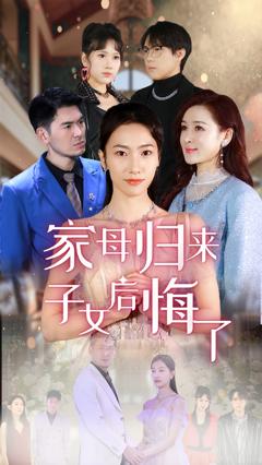 免费在线观看《家母归来子女后悔了》