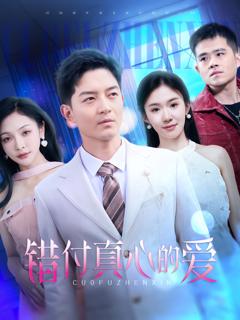 免费在线观看《错付真心的爱》