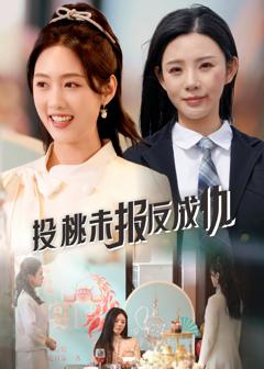 免费在线观看《投桃未报反成仇》