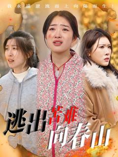 免费在线观看《逃出苦难向春山》