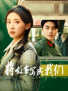 免费在线观看《将故事写成我们》