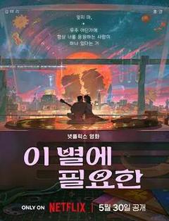 免费在线观看《再见星上人》