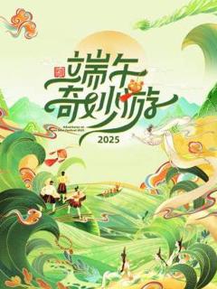 免费在线观看《2025端午奇妙游》