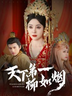 免费在线观看《天下第一柳如烟》