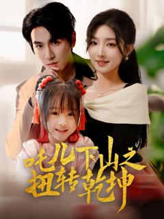 免费在线观看《吒儿下山之扭转乾坤》