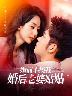 免费在线观看《婚前不挨我，婚后老婆贴贴》