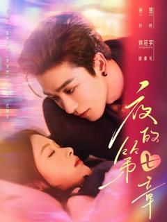 免费在线观看《夜的第七章》