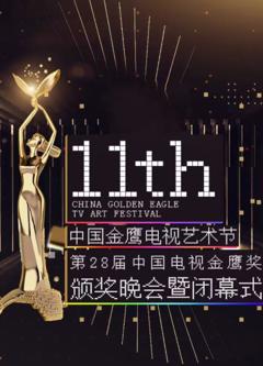 免费在线观看《第十一届金鹰节互联盛典》