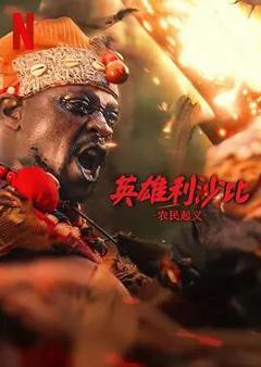 免费在线观看《英雄利沙比：农民起义》
