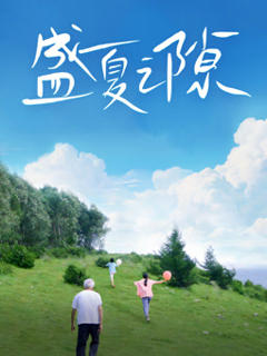 免费在线观看《盛夏之隙》