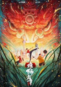 免费在线观看《雄狮少年2》