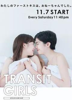 免费在线观看完整版日本剧《Transit Girls》