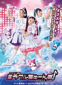 免费在线观看完整版日本剧《偶像战士奇迹之音》