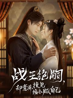 免费在线观看《战王绝嗣，却意外撞见缩小版自己》