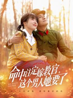 免费在线观看《命中注定嫁教官，这个男人她要了》