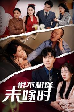 免费在线观看《恨不相逢未嫁时》