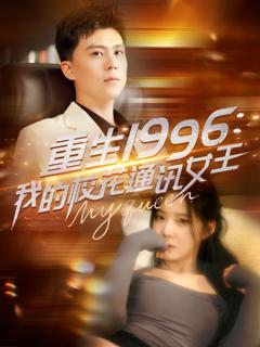 免费在线观看《重生1996，我的校花通讯女王》
