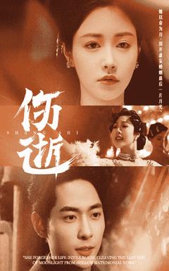 免费在线观看《伤逝》