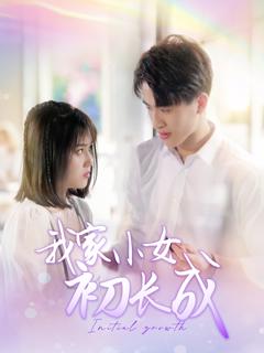 免费在线观看《我家小女初长成》