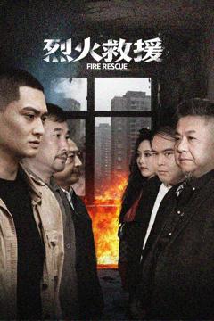 免费在线观看《烈火救援》