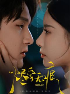 免费在线观看《烬爱无痕》